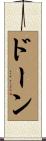 Doane Scroll