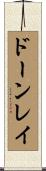 ドーンレイ Scroll