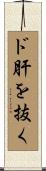 ド肝を抜く Scroll