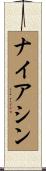 ナイアシン Scroll