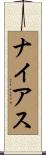 ナイアス Scroll