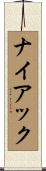 ナイアック Scroll