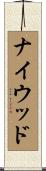 ナイウッド Scroll