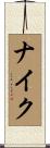 ナイク Scroll