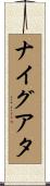 ナイグアタ Scroll