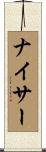 ナイサー Scroll