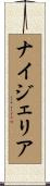 ナイジェリア Scroll