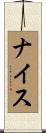 ナイス Scroll