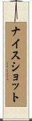 ナイスショット Scroll