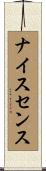 ナイスセンス Scroll