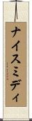 ナイス・ミディ Scroll
