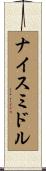 ナイス・ミドル Scroll