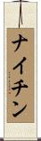 ナイチン Scroll