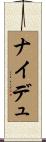ナイデュ Scroll