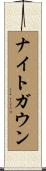 ナイトガウン Scroll