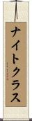 ナイト・クラス Scroll