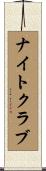 ナイトクラブ Scroll