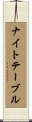 ナイト・テーブル Scroll