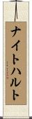ナイトハルト Scroll