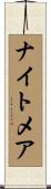 ナイトメア Scroll