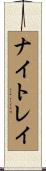 ナイトレイ Scroll