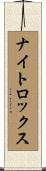 ナイトロックス Scroll