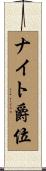 ナイト爵位 Scroll