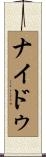 ナイドゥ Scroll