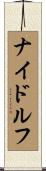 ナイドルフ Scroll