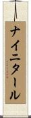 ナイニタール Scroll
