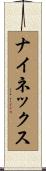 ナイネックス Scroll