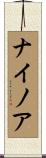 ナイノア Scroll