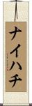 ナイハチ Scroll