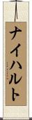 ナイハルト Scroll