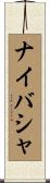 ナイバシャ Scroll