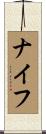 ナイフ Scroll