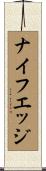 ナイフエッジ Scroll