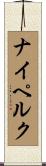 ナイペルク Scroll