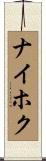ナイホク Scroll