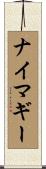 ナイマギー Scroll