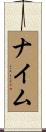 ナイム Scroll