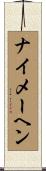 ナイメーヘン Scroll
