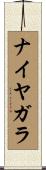 ナイヤガラ Scroll