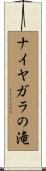 ナイヤガラの滝 Scroll