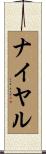 ナイヤル Scroll