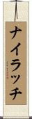 ナイラッチ Scroll