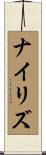 ナイリズ Scroll
