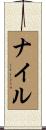 Nyle Scroll