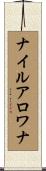 ナイルアロワナ Scroll