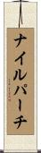 ナイルパーチ Scroll
